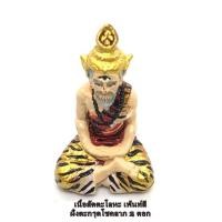 ราคา ปู่ฤาษีตาไฟ รุ่นปู่ให้รวย หลวงตารวม วัดโคกสำราญ จ เพชรบูรณ์ (23105931323)