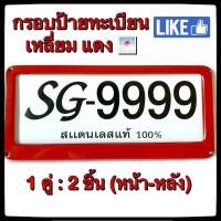 ราคา กรอบป้ายทะเบียน STAINLESS STEEL ทรงสี่เหลี่ยม สีแดง หลังเหล็ก ขายเป็นคู่ ทั้งกรอบหน้าและแผ่นหลัง กรอบป้ายทะเบียน กรอบแผ่นป้ายทะเบียน กรอบป้ายทะเบียนสแตนเลส ป้ายทะเบียน กรอบแผ่นป้ายทะเบียน ป้ายทะเบียน 
