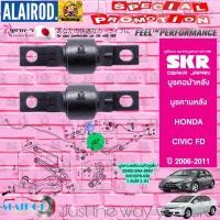 ราคา SKR บูชคอม้าหลัง บูชคานหลัง HONDA CIVIC FD นางฟ้า ปี 2006 2011 สินค้านำเข้าจากประเทศญี่ปุ่น (21899535674)