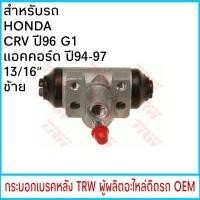 ราคา กระบอกเบรค หลัง ซ้าย TRW HONDA CRV G1 ปี96 01 แอคคอร์ด ปี94 97 13 16 1ชิ้น (1807114943)