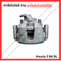 ราคา คาลิปเปอร์ จาน Mazda 3 BK BL (21884571506)