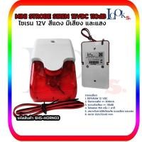ราคา ไซเรน Siren 12V สีแดง มีเสียง และแสง MINI STROBE SIREN 110dB (16351568526)