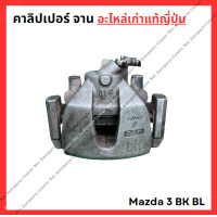 ราคา คาลิปเปอร์ จาน Mazda 3 BK BL (21884571505)