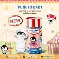 ราคา Pongyo Baby กรวยปั้มนมซิลิโคน กรวยปั้มนมสูญญากาศ Silicone Breastmilk Pump (22183982716)