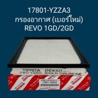 ราคา OEM 17801 YZZA3 กรองอากาศ รีโว่ RevoNEW FORTUNER ปี 2015 2023 INNOVA2 4 2 8ดีเซล 2017 22 (21399399220)