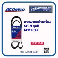 ราคา CHEVROLET สายพานหน้าเครื่อง สายพานคอมแอร์ เชฟโรเลต SPIN ทุกปี 6PK1814 19351142 ACDELCO (11691684641)