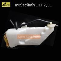 ราคา หม้อพักน้ำ โตโยต้า 3L รถตู้ ไฮเอท S PRY กระป๋องพักน้ำ 3L LH112 รหัส Y1307 LH112 VVK (22204292551)