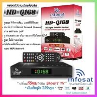 ราคา กล่องทีวีดาวเทียมระบบไฮบริดINFOSAT รุ่น HD Q168 รองรับ Youtube ทีวีดาวเทียม Xทีวีอินเตอร์เน็ต (4035282794)