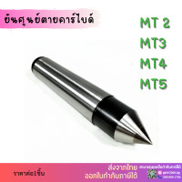 ราคา พร้อมส่ง ยันศูนย์ตาย MT3 MT4 MT5 หัวคาร์ไบด์ Lathe Center ยันศูนย์ ยันศูนย์ตาย สำหรับงานกลึงทั่วไป ยันศูนย์ตายคาร์ไบด์ (10523676032)