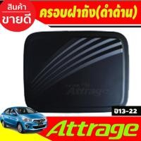 ราคา ครอบมือจับประตู เบ้ารองมือเปิดประตู สีดำ ด้าน 8 ชิ้น มิตซูบิชิ แอททราจ MITSUBISHI ATTRAGE 2013 2014 2015 2016 2017 2018 2019 2020 2021 2022 2023 2024 ใส่ร่วมกันได้ R (909194129)