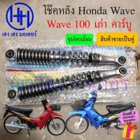 ราคา โช้คหลัง Wave 100 New โช๊คหลังเวฟ โช๊ค โช๊คเวฟ โช๊คหลัง Honda Wave 100 เก่า โช๊คมอเตอร์ไซค์ โช๊คเวฟ ร้าน เฮง เฮง มอเตอร์ ฟรีของแถมทุกกล่อง (17626429480)