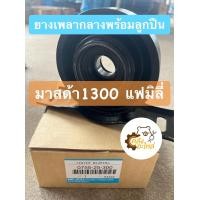 ราคา ยางเพลากลาง ลูกปืน มาสด้า 1300 แฟมิลี่ เกรดแท้ OEM ยางเพลากลางพร้อมลูกปืน (15323489690)