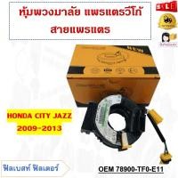 ราคา สายแพรแตร HONDA CITY JAZZ 2009 2013 รหัส 78900 TF0 E11 (19571964134)