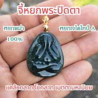 ราคา จี้หยก พระปิดตา หยกพม่าแท้ หยกเจไดไทป์ A แคล้วคลาด ค้าขาย โชคลาภ (22822395684)