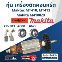 ราคา ทุ่น เครื่องตัดคอนกรีต Maktec MT410 MT413 Makita M4100ZX (17658542359)