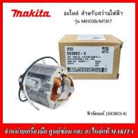 ราคา MAKITA อะไหล่ ทุ่นฟิวส์คอยล์ สำหรับสว่านไฟฟ้า รุ่น M8103B และ MT187 (21397692533)