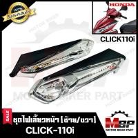 ราคา ไฟเลี้ยวหน้า แยกขายซ้าย ขวา สำหรับ HONDA CLICK i CLICK110i ฮอนด้า คลิกไอ คลิก110ไอ รับประกันสินค้า สินค้าคุณภาพโรงงานเกรดเอ สินค้าคุณภาพสูง100 (5625094433)