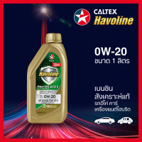 ราคา Caltex น้ำมันเครื่องเบนซิน ฮาโวลีน โปรดีเอส ฟูลลี่ ซินเธติก อีโค่ สังเคราะห์แท้ 0W 20 1 ลิตร (22097820859)
