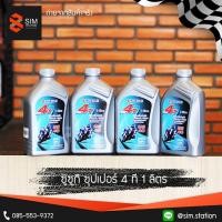 ราคา พร้อมส่ง โปรโมชั่น น้ำมันเครื่อง ซูซูกิ ซุปเปอร์ 4 ที ขนาด 1 ลิตร ส่งทั่วประเทศ น้ํา มัน เครื่อง สังเคราะห์ แท้ น้ํา มัน เครื่อง มอเตอร์ไซค์ น้ํา มัน เครื่อง รถยนต์ กรอง น้ำมันเครื่อง (18451038862)