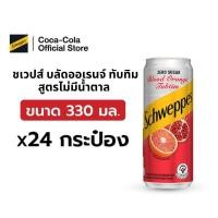 ราคา จัดส่งเฉพาะกทม และปริมณฑล ชเวปส์ซีโร่ออเร้นทับทิม น้ำอัดลม 330 มล 24 กระป๋อง 6x4 Schweppes ZS Orange Tubtim 330ml Pack 24 6x4 (22988369536)