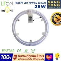 ราคา LITON หลอดไฟ LED ซาลาเปา 25W รุ่น Aura แสงขาว วอร์มไวท์ ใช้แทนหลอดนีออนกลม (15432320183)