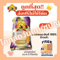 ราคา ส่งฟรีไม่ใช้โค้ด ข้าวหอมมะลิใหม่แท้100 ตราพญาไอยรา ส่งฟรีไม่คิดเพิ่ม 5กิโลกรัม Kg จากโรงสีเกรดพรีเมียม (22574133489)