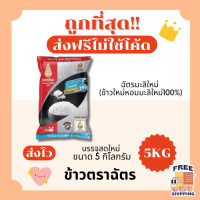 ราคา ส่งฟรีไม่ใช้โค้ด ข้าวตราฉัตรข้าวหอมมะลิแท้100 คัดพิเศษ ส่งไว 5กิโลกรัม Kg จากโรงสีเกรดพรีเมียม (23124174140)