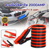 ราคา สายจัมป์สตาร์ท 2000AMP สายพ่วงแบต สายจั๊มแบตเตอรี่ สายพ่วงแบตรถยนต์ สายพ่วงแบตรถมอเตอร์ไซค์ สายยาว 4 เมตร สายแบตเตอรี่ สายพ่วง (19469366561)