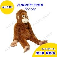 ราคา IKEA DJUNGELSKOG ตุ๊กตาลิง ตุ๊กตาอิเกีย ตุ๊กตาน่ารัก กอดอุ่น นุ่มนิ่ม ขนาด 66 ซม สีน้ำตาล อิเกีย ของแท้ (21276262980)