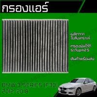ราคา กรองคาร์บอน กรองแอร์ BMW F30 (18044518576)