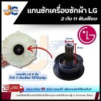 ราคา แกนซักเครื่องซักผ้า LG 2ถัง 11 ฟันเฟือง (22731161234)
