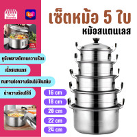ราคา 06418 เซ็ตหม้อ 5 ใบ เซ็ตหม้อสแตนเลส พร้อมฝาปิด หม้อ หม้อสแตนเลส ขนาด 16cm 18cm 20cm 22cm 24cm (22164851082)