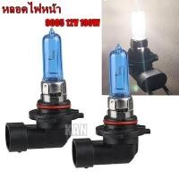 ราคา หลอดไฟหน้า HB3 9005 12V 100W ไฟหน้า ตัดหมอก ต่ำ สูง รถยนต์ หลอดฮาโลเจน สีขาว (22695810988)