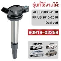 ราคา 90919 02258 คอยล์จุดระเบิด Toyota Corolla รุ่นที่ใช้งานได้ ALTIS 2008 2018 PRIUS 2010 2018 Dual vvti (22960362265)