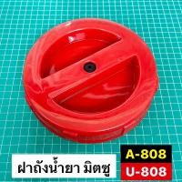 ราคา ฝาถังน้ำยา มิตซู U808 แท้ พร้อมยางฝาถัง ฝาถัง ฝาถังน้ำยา Mitsubishi U808 A808 (22878463895)