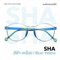 ราคา แว่นกรองแสงสีฟ้าเด็ก 3 12 ปี รุ่น SHA แว่นตาเด็ก แว่นถนอมสายตาสำหรับเด็ก (19715895805)