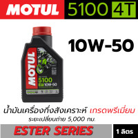 ราคา น้ำมันเครื่องมอเตอร์ไซค์ Motul 5100 4T 10W 40 และ 10W 50 น้ำมันเครื่องโมตุล 4T 5100 น้ำมันเครื่องกึ่งสังเคราะห์เกรดพรีเมี่ยม Technosynthese Ester (22854798493)