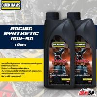 ราคา น้ำมันเครื่อง DUCKHAMS RACING SYNTHETIC 10W40 10W 50 ขนาด 1 ลิตร ของใหม่ ส่งไว 320sp (22769579746)