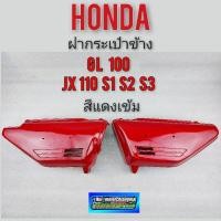 ราคา ฝากระเป๋าข้าง gl100 jx 110 s1 s2 s3 ฝากระเป๋าข้าง honda gl100 jx 110 s1 s2 s3 สีแดง (12286732622)