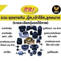 ราคา RBI บูชปีกนกกSuzuki Swift Ciaz 1 2ปี11 17Ertigaปี13 19 บูชปีกนกล่าง บู๊ชปีกนก บูทปีกนก สวิฟ 45201 58M00 45530 58M00 (21407897224)
