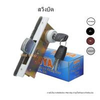 ราคา HOYA กุญแจประตูบานเลื่อน รางบน กุญแจบานสวิง กุญแจบานเลื่อนแขวน กุญแจประตูอลูมิเนียม สินค้าแท้ 100 ผลิตในประเทศไทย ประตูบานสวิง บานเลื่อนรางบน บานแขวน (23122009376)