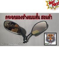 ราคา กระจกเดิมมองข้างแบบสั้นใส่รถ honda ทั่วไป กระจกข้างมอเตอร์ไซค์ กระจกมองข้างแต่ง กระจกข้าง ของแต่งมอไซค์ (18917228672)