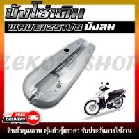 ราคา บังโซ่เดิม WAVE125R S I บังลม ใส่กับมอเตอร์ไซต์รุ่นฮอนด้าเวฟ125R 125S 125I (19061523228)