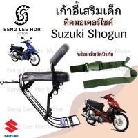 ราคา เก้าอี้เด็ก Suzuki Shogun เบาะเด็กนั่ง ที่นั่งเด็ก เบาะเด็กมอเตอร์ไซค์ ที่เด็กนั่งติดรถมอเตอร์ไซค์ SUZUKI Shogun (21636787025)