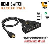 ราคา hdmi Splitter in 3 out 1 สายแปลง HDMI 4K 2K 3D 3 Port HD Switch 1 4 Switcher อุปกรณ์เพิ่มช่อง HDMI (23088209136)
