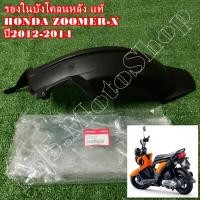 ราคา บังโคลนหลัง รองในบังโคลนหลัง แท้ HONDA ZOOMER X 80106 K20 900 ปี2012 2014 อะไหล่แท้เบิกศูนย์HONDA100 (21074099987)