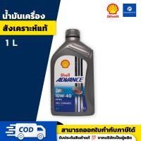 ราคา Shell น้ำมันเครื่องสังเคราะห์ 100 Fully Synthesis Shell Advance Ultra 10W40 ผลิตปี2021 (22985101211)