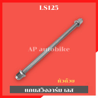 ราคา เพลาแกนอาร์มเลสLS 125 เพลาแกนอามls แกนอามls แกนอามแอลเอส เพลาอามls เพลาอามแต่งls แกนอามแต่งls แกนอาร์มแต่งLS125 เพลากลางls แกนกลางls แกนเพลาเลสls (22441410466)