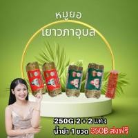 ราคา จัดโปรหมูยอ ซื้อ 2 แถม 2 ฟรีน้ำยำ หมูยอเยาวภาอุบลขนาด 250 กรัม (21894767226)