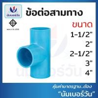 ราคา ข้อต่อสามทางพีวีซี ขนาด 1 1 2นิ้ว 2นิ้ว 2 1 2นิ้ว 3นิ้ว 4นิ้ว ข้อต่อสามทางPVC สามทาง ข้อต่อพีวีซีPVC แบบหนาชั้น 13 5 ตรา นัมเบอร์วัน NUMBERONE (16317722592)